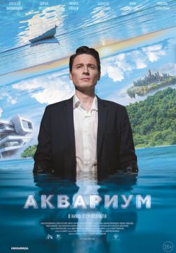 Фильм Аквариум (2023)