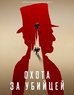 Фильм Охота за убийцей (1 сезон)