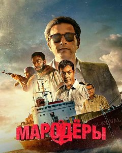 Фильм Против закона (Мародёры) (1 сезон)