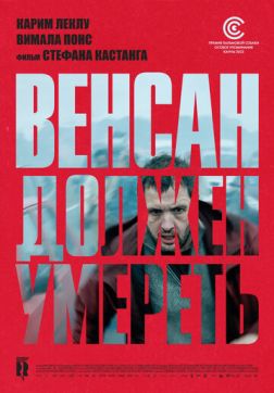 Фильм Венсан должен умереть (2023)