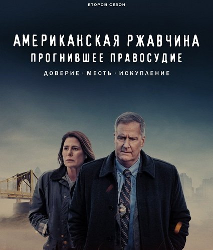 Американская ржавчина (2 сезон)