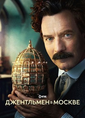Фильм Джентльмен в Москве (1 сезон)