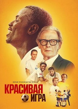 Фильм Прекрасная игра (Красивая игра) (2024)
