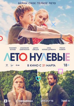 Фильм Лето. Нулевые (2023)