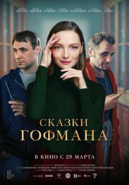 Фильм Сказки Гофмана (2022)