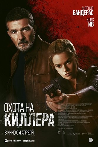 Фильм Охота на киллера (Культ убийц) (2024)