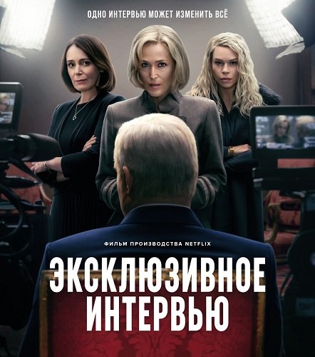 Фильм Эксклюзивное интервью (Сенсация) (2024)