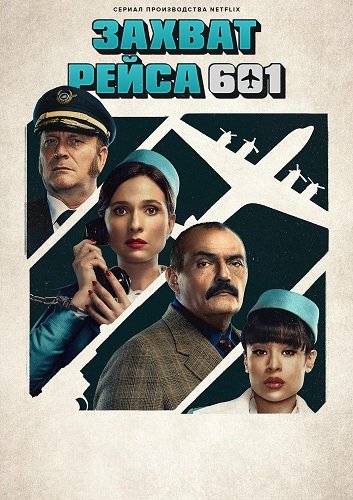 Захват рейса 601 (1 сезон)