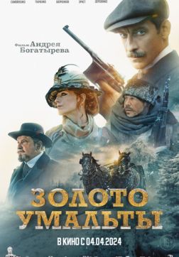 Фильм Золото Умальты (2024)