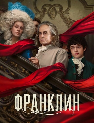 Франклин (1 сезон)