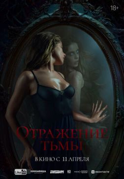 Фильм Отражение тьмы (2023)