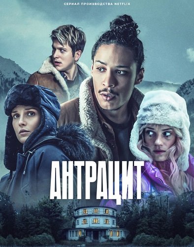 Антрацит (1 сезон)