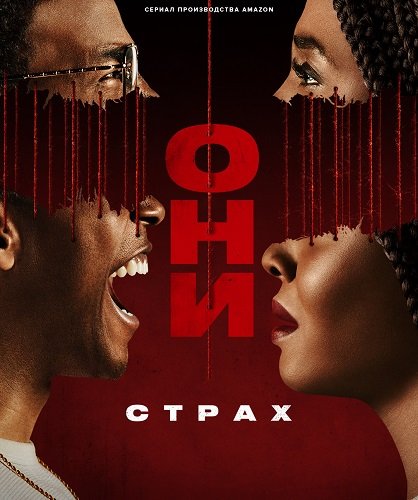Они (2 сезон)