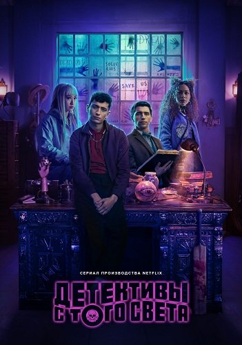Детективы с того света (1 сезон)