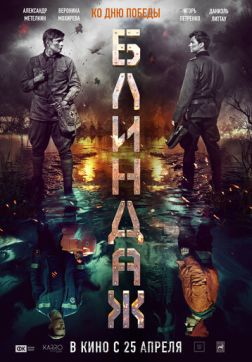 Фильм Блиндаж (2024)