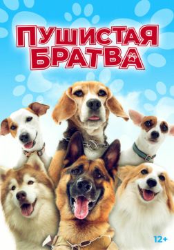 Фильм Пушистая братва (2023)