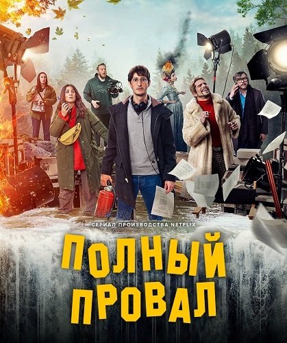 Фильм Полный провал (1 сезон)
