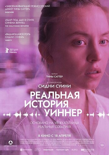 Фильм Реальная история Уиннер (2023)