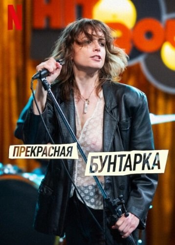 Фильм Прекрасная бунтарка (2024)