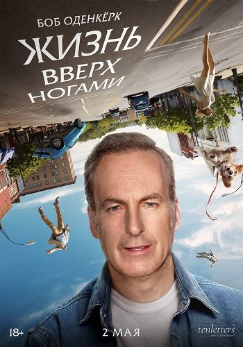Фильм Жизнь вверх ногами (2023)