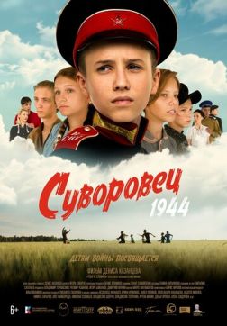 Фильм Суворовец 1944 (2024)
