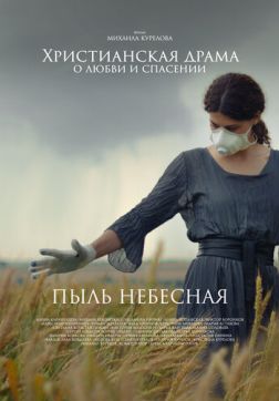 Фильм Пыль небесная(2024)