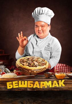 Фильм Бешбармак (2023)