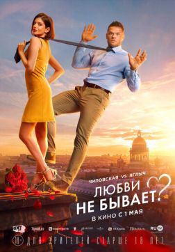 Фильм Любви не бывает? (2024)