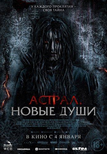 Фильм Астрал. Новые души (2022)
