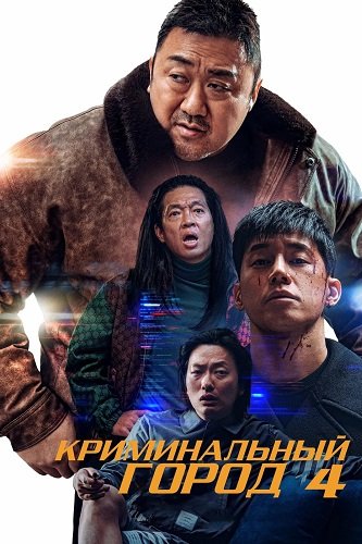 Фильм Криминальный город. Возмездие (2024)