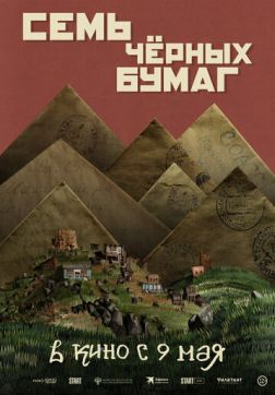 Фильм Семь черных бумаг (2024)