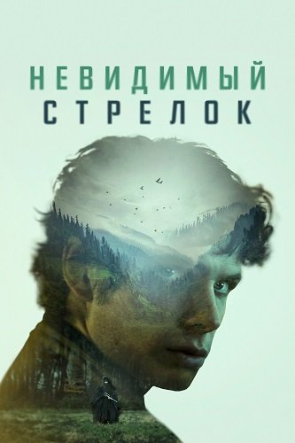 Фильм Невидимый стрелок (2022)