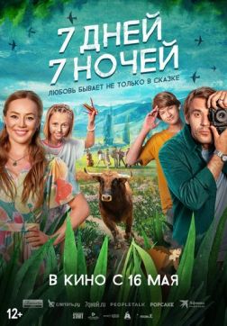 Фильм 7 дней, 7 ночей (2024)