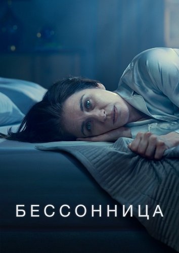 Фильм Бессонница (1 сезон)
