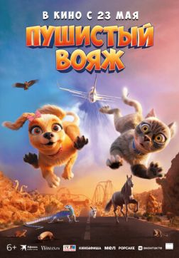 Фильм Пушистый вояж (2024)