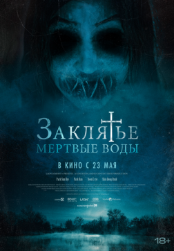 Фильм Заклятье. Мертвые воды (2023)