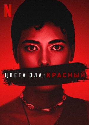 Фильм Цвета зла: Красный (2024)
