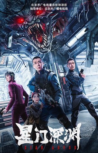 Фильм Звездная бездна (2024)