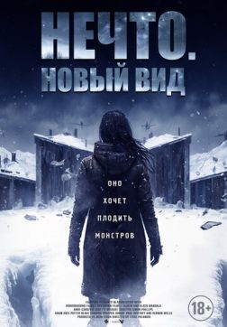 Фильм Нечто. Новый вид (2023)