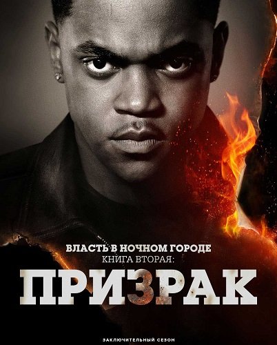 Власть в ночном городе. Книга вторая: Призрак (4 сезон)