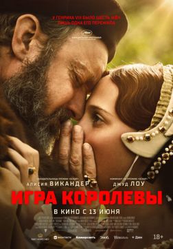 Фильм Игра королевы (2023)