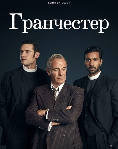 Фильм Гранчестер (9 сезон)
