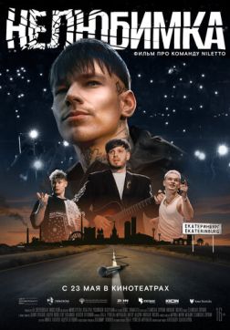 Фильм Нелюбимка (2024)