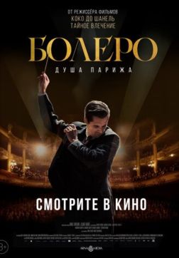 Фильм Болеро. Душа Парижа (2024)