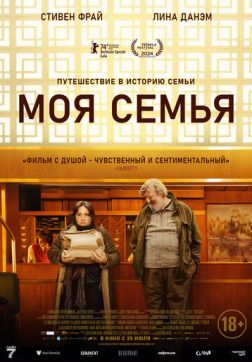 Фильм Моя семья (2024)