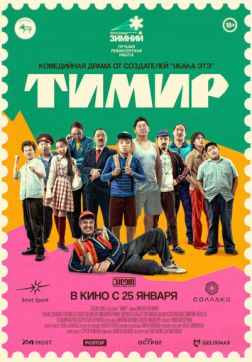 Фильм Тимир (2023)