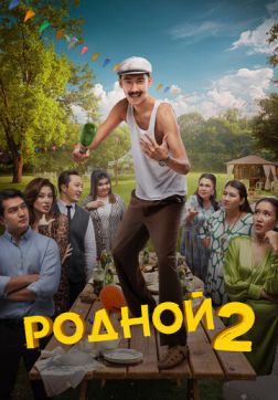Фильм Родной 2 (2024)