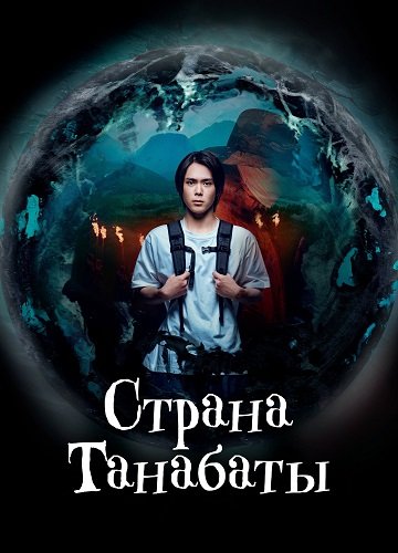 Страна Танабаты (1 сезон)