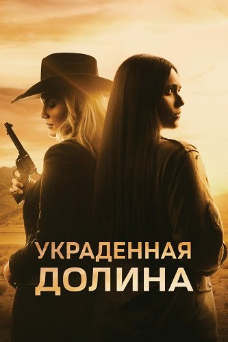 Фильм Украденная долина (2022)