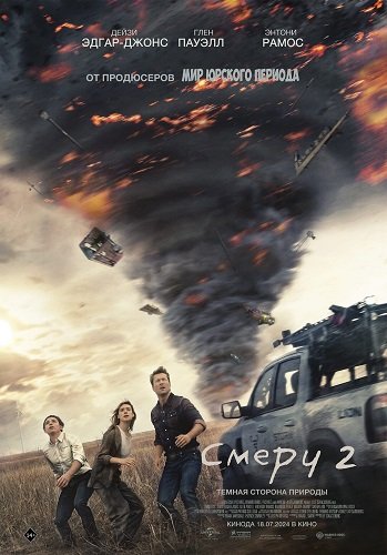 Фильм Смерч 2 (2024)